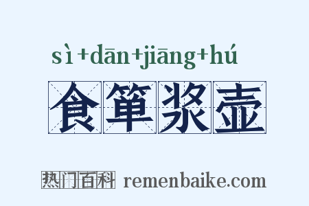 食箪浆壶是什么意思的图片